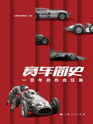 cover image of 赛车简史：一百年的热血狂飙
